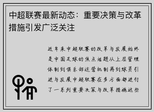 中超联赛最新动态：重要决策与改革措施引发广泛关注