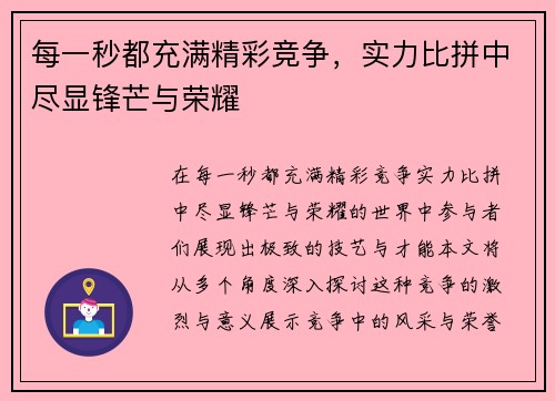 每一秒都充满精彩竞争，实力比拼中尽显锋芒与荣耀