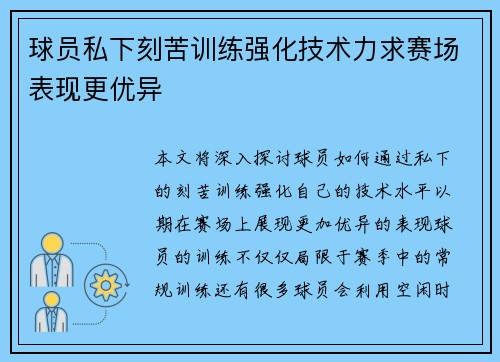 球员私下刻苦训练强化技术力求赛场表现更优异