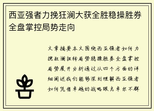 西亚强者力挽狂澜大获全胜稳操胜券全盘掌控局势走向