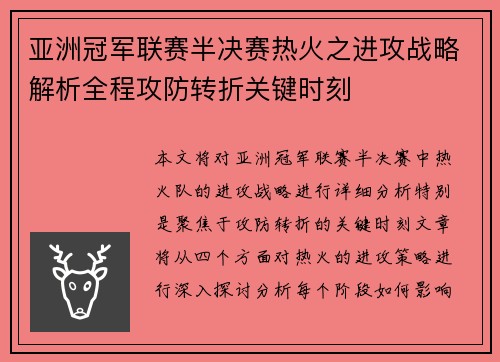 亚洲冠军联赛半决赛热火之进攻战略解析全程攻防转折关键时刻