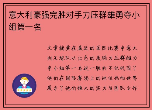 意大利豪强完胜对手力压群雄勇夺小组第一名