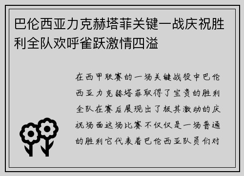 巴伦西亚力克赫塔菲关键一战庆祝胜利全队欢呼雀跃激情四溢