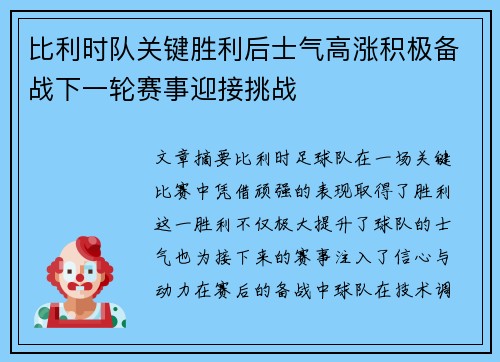 比利时队关键胜利后士气高涨积极备战下一轮赛事迎接挑战