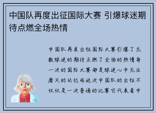 中国队再度出征国际大赛 引爆球迷期待点燃全场热情