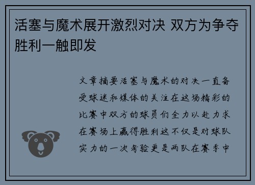 活塞与魔术展开激烈对决 双方为争夺胜利一触即发