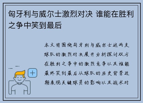 匈牙利与威尔士激烈对决 谁能在胜利之争中笑到最后