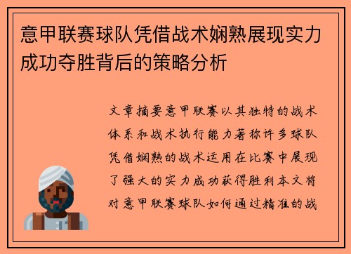 意甲联赛球队凭借战术娴熟展现实力成功夺胜背后的策略分析