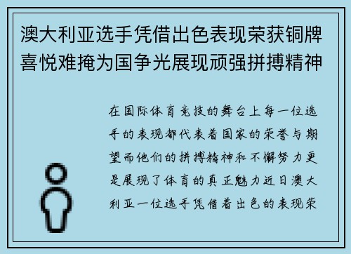 澳大利亚选手凭借出色表现荣获铜牌喜悦难掩为国争光展现顽强拼搏精神