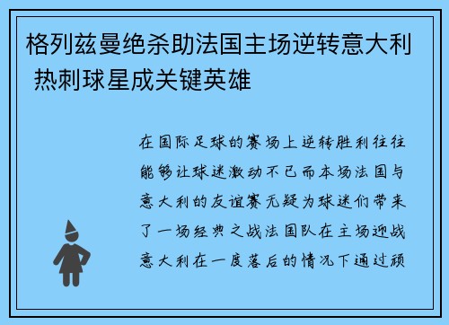 格列兹曼绝杀助法国主场逆转意大利 热刺球星成关键英雄