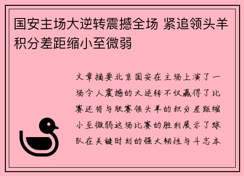 国安主场大逆转震撼全场 紧追领头羊积分差距缩小至微弱