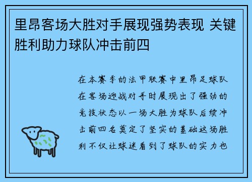 里昂客场大胜对手展现强势表现 关键胜利助力球队冲击前四