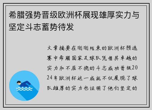 希腊强势晋级欧洲杯展现雄厚实力与坚定斗志蓄势待发