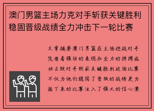 澳门男篮主场力克对手斩获关键胜利稳固晋级战绩全力冲击下一轮比赛