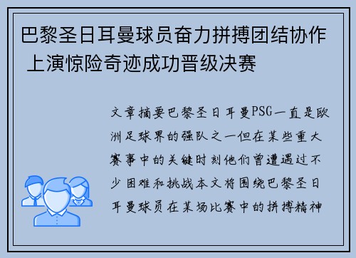 巴黎圣日耳曼球员奋力拼搏团结协作 上演惊险奇迹成功晋级决赛