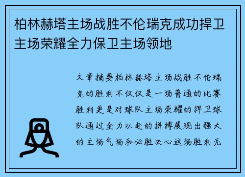 柏林赫塔主场战胜不伦瑞克成功捍卫主场荣耀全力保卫主场领地