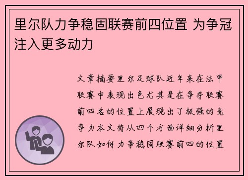 里尔队力争稳固联赛前四位置 为争冠注入更多动力