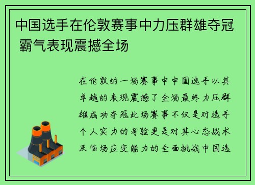 中国选手在伦敦赛事中力压群雄夺冠 霸气表现震撼全场