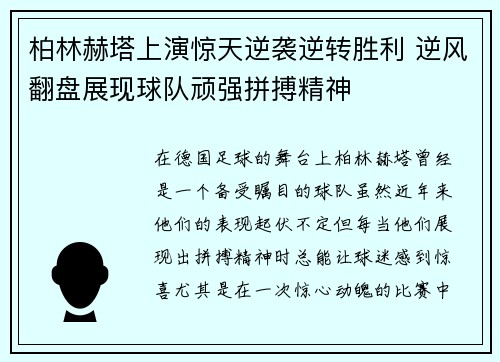 柏林赫塔上演惊天逆袭逆转胜利 逆风翻盘展现球队顽强拼搏精神