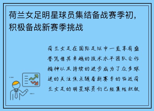 荷兰女足明星球员集结备战赛季初，积极备战新赛季挑战