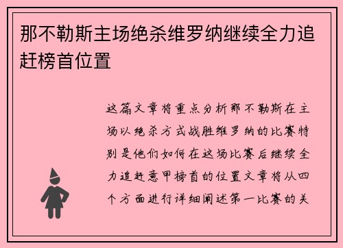 那不勒斯主场绝杀维罗纳继续全力追赶榜首位置