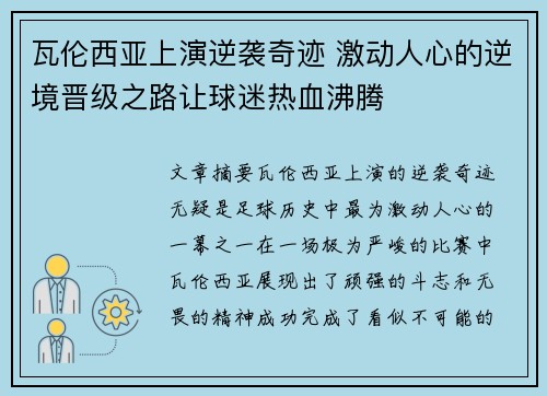 瓦伦西亚上演逆袭奇迹 激动人心的逆境晋级之路让球迷热血沸腾