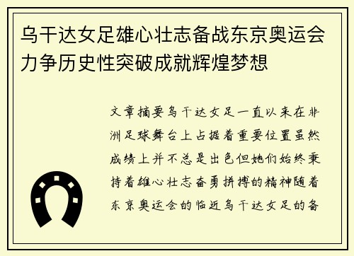 乌干达女足雄心壮志备战东京奥运会力争历史性突破成就辉煌梦想