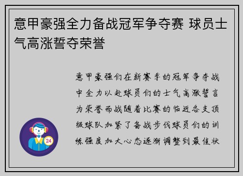 意甲豪强全力备战冠军争夺赛 球员士气高涨誓夺荣誉