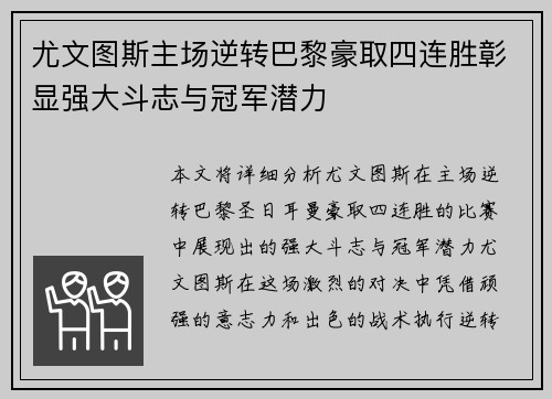 尤文图斯主场逆转巴黎豪取四连胜彰显强大斗志与冠军潜力