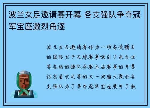 波兰女足邀请赛开幕 各支强队争夺冠军宝座激烈角逐