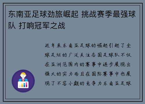 东南亚足球劲旅崛起 挑战赛季最强球队 打响冠军之战