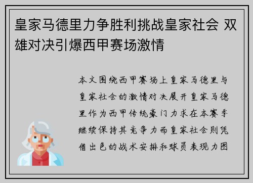 皇家马德里力争胜利挑战皇家社会 双雄对决引爆西甲赛场激情