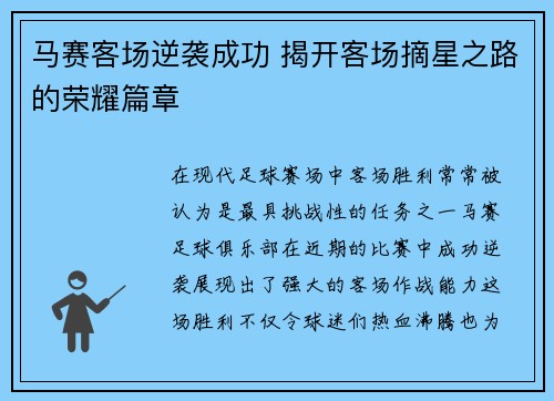 马赛客场逆袭成功 揭开客场摘星之路的荣耀篇章