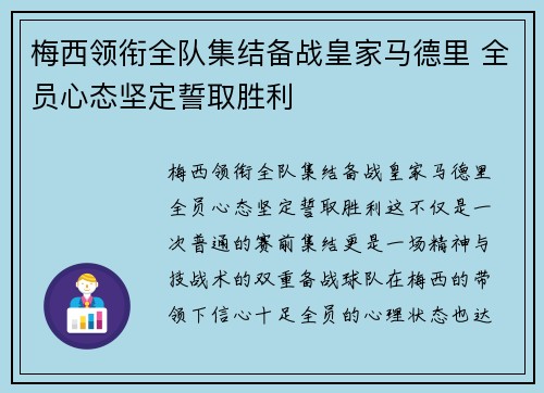 梅西领衔全队集结备战皇家马德里 全员心态坚定誓取胜利