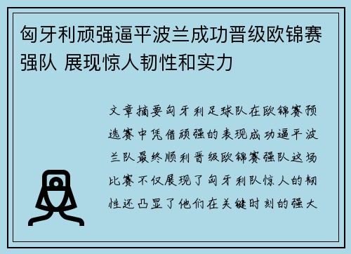 匈牙利顽强逼平波兰成功晋级欧锦赛强队 展现惊人韧性和实力