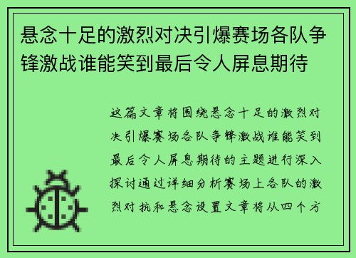 悬念十足的激烈对决引爆赛场各队争锋激战谁能笑到最后令人屏息期待