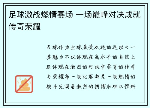 足球激战燃情赛场 一场巅峰对决成就传奇荣耀