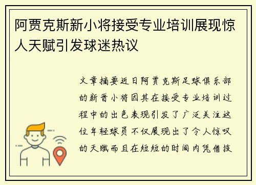 阿贾克斯新小将接受专业培训展现惊人天赋引发球迷热议