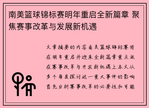 南美篮球锦标赛明年重启全新篇章 聚焦赛事改革与发展新机遇