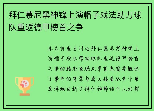 拜仁慕尼黑神锋上演帽子戏法助力球队重返德甲榜首之争