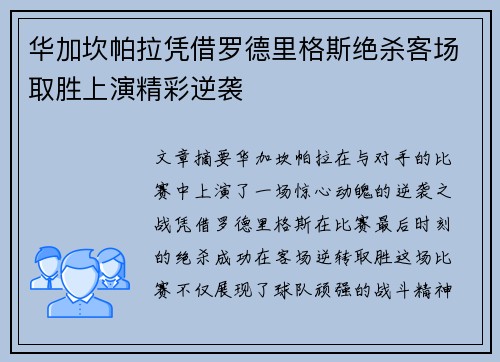 华加坎帕拉凭借罗德里格斯绝杀客场取胜上演精彩逆袭