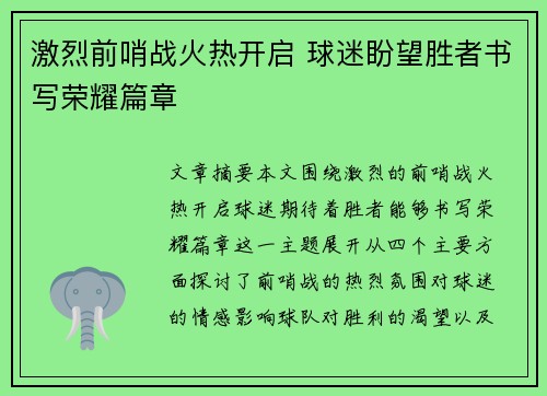 激烈前哨战火热开启 球迷盼望胜者书写荣耀篇章