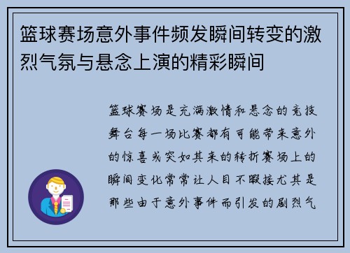 篮球赛场意外事件频发瞬间转变的激烈气氛与悬念上演的精彩瞬间