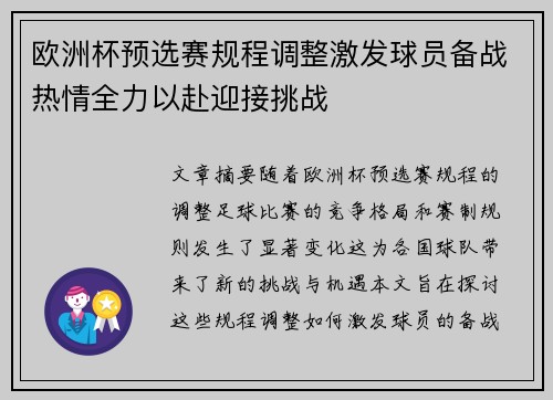 欧洲杯预选赛规程调整激发球员备战热情全力以赴迎接挑战