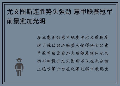 尤文图斯连胜势头强劲 意甲联赛冠军前景愈加光明