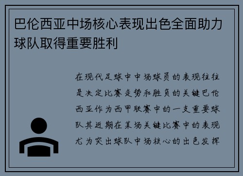 巴伦西亚中场核心表现出色全面助力球队取得重要胜利