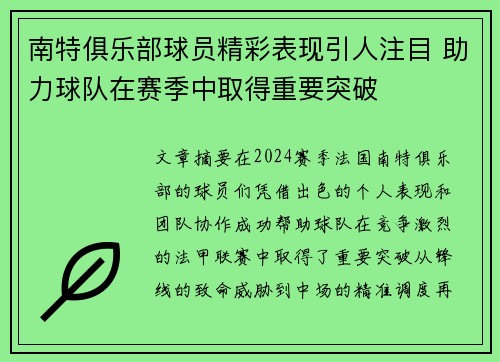 南特俱乐部球员精彩表现引人注目 助力球队在赛季中取得重要突破