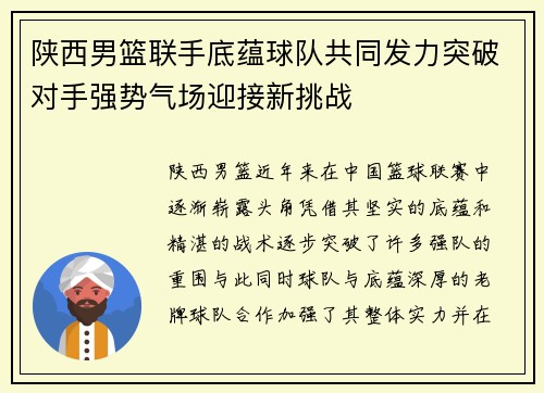 陕西男篮联手底蕴球队共同发力突破对手强势气场迎接新挑战