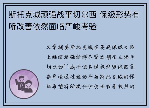 斯托克城顽强战平切尔西 保级形势有所改善依然面临严峻考验