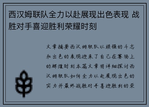 西汉姆联队全力以赴展现出色表现 战胜对手喜迎胜利荣耀时刻